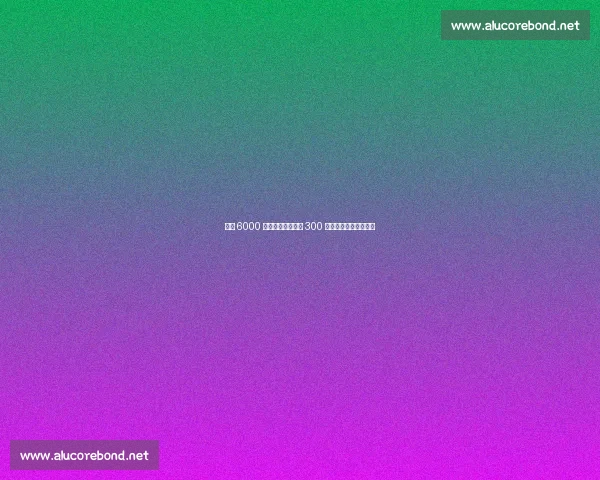 巴黎 6000 万欧报价扎巴尔尼 300 万奖金分歧致交易停滞